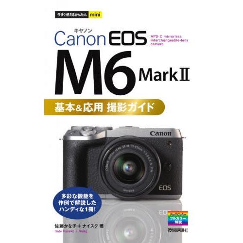 [本/雑誌]/Canon EOS M6 Mark 2基本&応用撮影ガイド (今すぐ使えるかんたんmini)/佐藤かな｜neowing