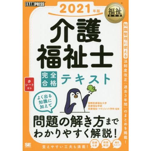 書籍とのゆうメール同梱不可 送料無料選択可 本 雑誌 介護福祉士完全合格テキスト 21年版 福祉教科書 国際医療福祉大学医療福祉学部 Neobk ネオウィング Yahoo 店 通販 Yahoo ショッピング