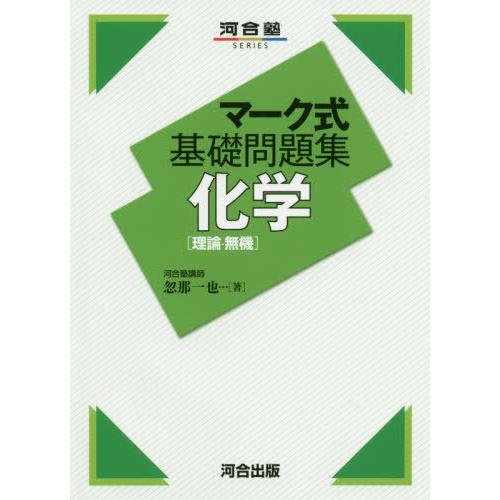[本/雑誌]/化学〈理論・無機〉 (河合塾SERIES)/忽那一也/著 | 