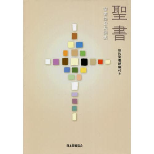 流行に 書籍のゆうメール同梱は2冊まで 送料無料 本 雑誌 聖書 共同訳旧約聖書続編付 スタンダード 日本聖書協会 気質アップ Zoetalentsolutions Com