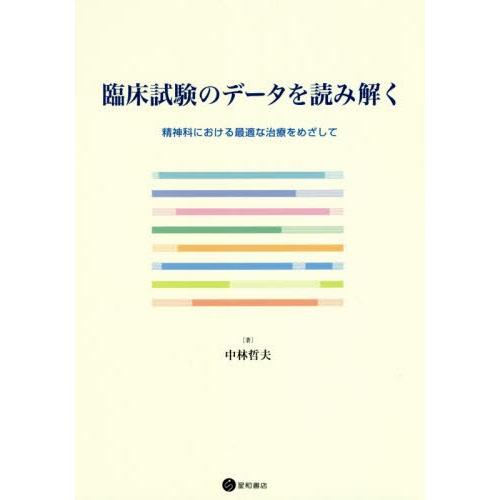 【貨物輸送無料】[本/定期刊行物]/臨床テスト作業の情報を読み解く/中林哲夫/著 本、雑誌、コミック-医学、薬学、看護-精神医学