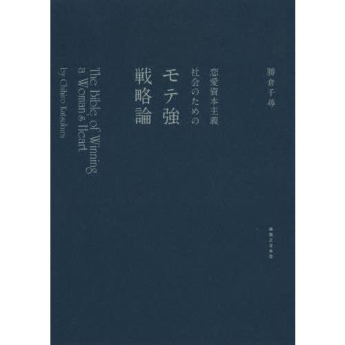 [本/雑誌]/恋愛資本主義社会のためのモテ強戦略論 The Bible of Winning a Woman’s Heart/勝倉千尋/著｜neowing