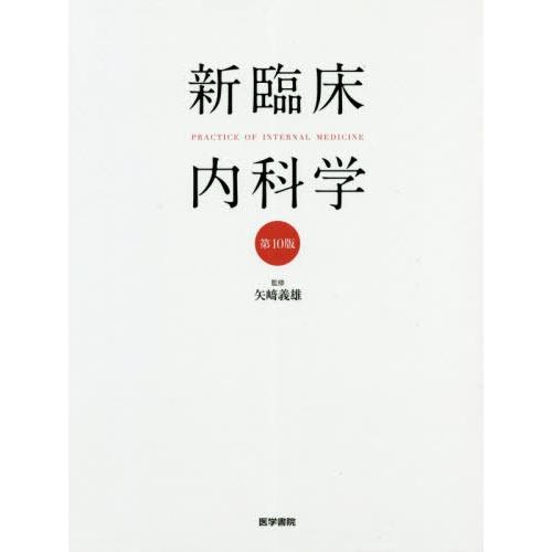 【貨物輸送無料】[本/定期刊行物]/新臨床内科学の科目/矢崎義雄/締めくくる 徳田安春/〔ほか〕まとめ上げる 医学、薬学、看護-内科学一般