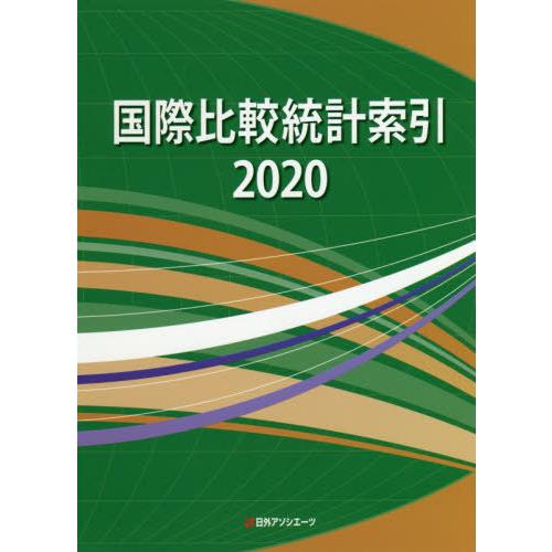 【送料無料】[本/雑誌]/’20 国際比較統計索引/日外アソシエーツ株式会社/編集