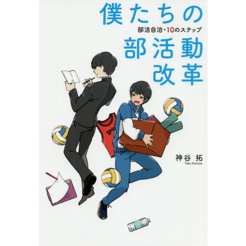 本 雑誌 僕たちの部活動改革 部活自治 10のステップ 神谷拓 著 ちゃに イラスト Neobk ネオウィング Yahoo 店 通販 Yahoo ショッピング