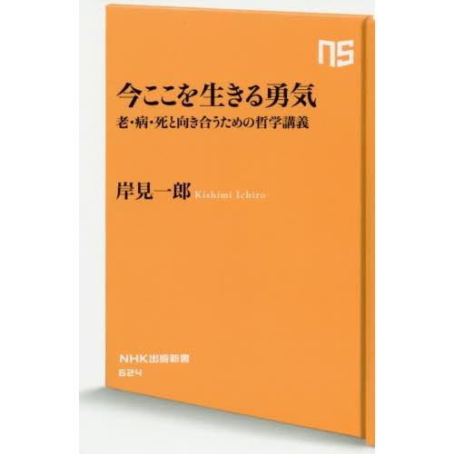 [本/雑誌]/今ここを生きる勇気 老・病・死と向き合うための哲学講義 (NHK出版新書)/岸見一郎/著｜neowing