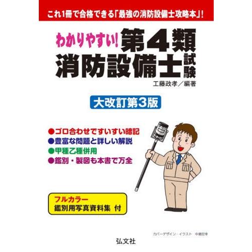 書籍とのゆうメール同梱不可 送料無料選択可 本 雑誌 わかりやすい 第4類消防設備士試験 出題内容の整理と 問題演習 国家 資格シリーズ Neobk ネオウィング Yahoo 店 通販 Yahoo ショッピング