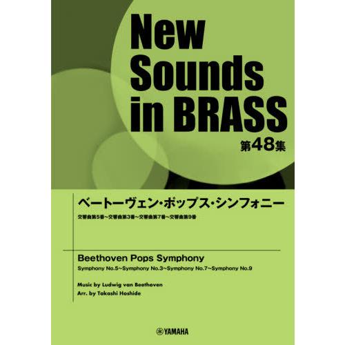 【貨物輸送無料】[本/定期刊行物]/曲譜 ベートーヴェン・ポップス・シンフォ (NewSounds inBRASS 48)/星出尚志/申し合わせ 子どもの歌、リトミック-芸術-本、雑誌、コミック