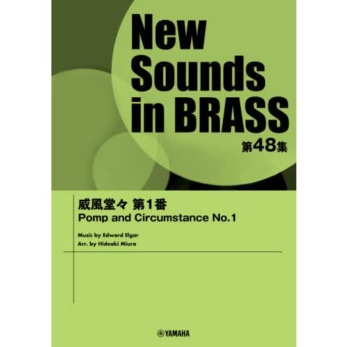 [本/雑誌]/譜 威風堂々 第1番 (NewSounds inBRASS 48)/三浦秀秋/編曲