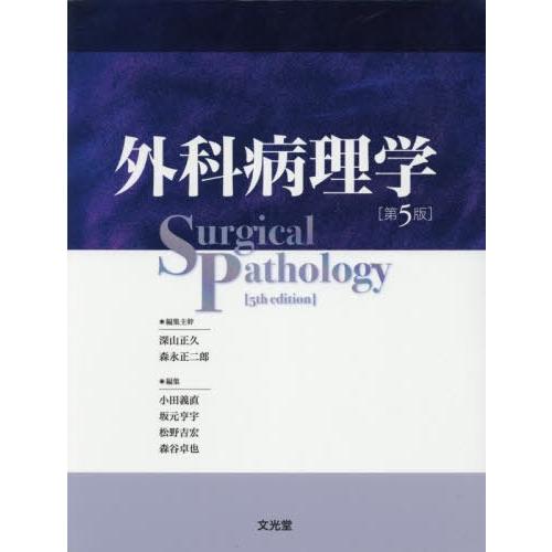 【送料無料】[本/雑誌]/外科病理学 第5版/深山正久/ほか編集主幹
