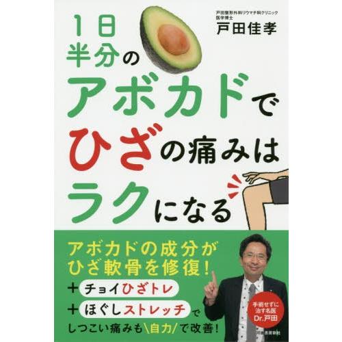 [本/雑誌]/1日半分のアボカドでひざの痛みはラクになる/戸田佳孝/著｜neowing