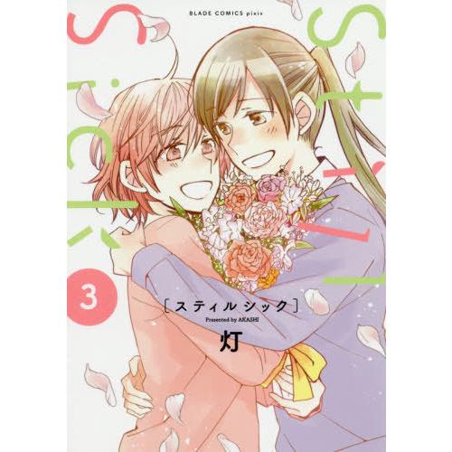 [本/雑誌]/Still Sick 3 (ブレイドコミックス ピクシブ)/灯/著(コミックス)｜neowing