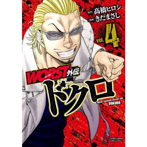 [本/雑誌]/WORST外伝 ドクロ 4 (少年チャンピオン・コミックス・エクストラ)/高橋ヒロシ/原作 きだまさし/漫画(コミックス)｜neowing