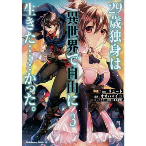 [本/雑誌]/29歳独身は異世界で自由に生きた……かった。 3 (角川コミックス・エース)/リュート/原作 オオハマイコ/漫画 桑島黎音/キャラクター｜neowing