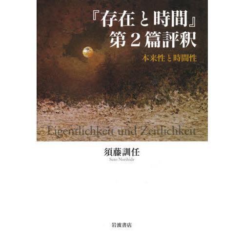 [本/雑誌]/『存在と時間』第2篇評釈 本来性と時間性/須藤訓任/著