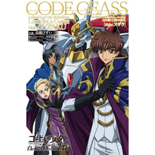本 雑誌 コードギアス反逆のルルーシュ外伝 白の騎士紅の夜叉 Side スザク 高橋びすい 小説 単行本 ムック Neobk ネオウィング Yahoo 店 通販 Yahoo ショッピング