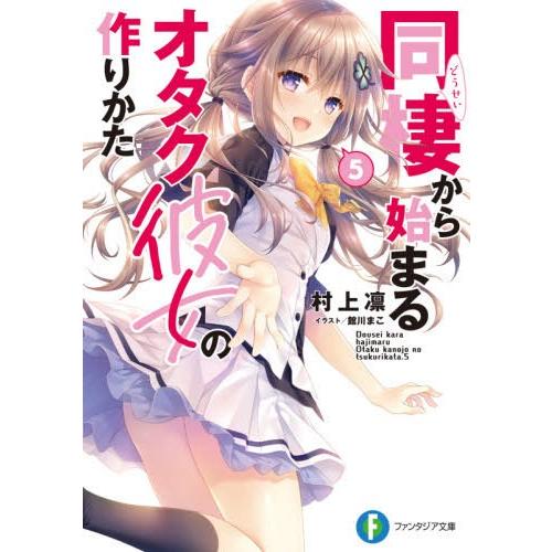 [本/雑誌]/同棲から始まるオタク彼女の作りかた 5 (富士見ファンタジア文庫)/村上凛/著｜neowing