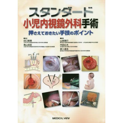 【送料無料】[本/雑誌]/スタンダード小児内視鏡外科手術 押さえておきたい手技のポイント/田口智章/監修 奥山宏臣/監修 山高篤行/編集 内田広夫/編集 家入里志
