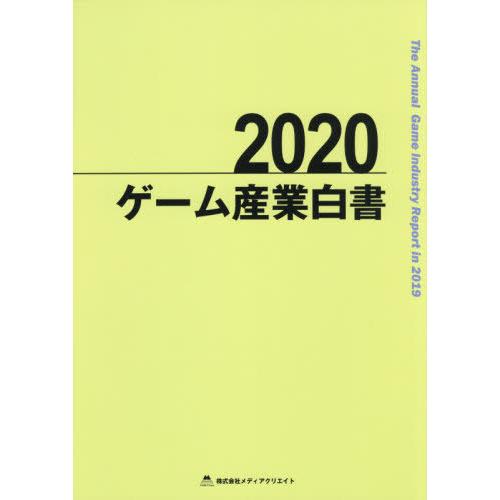 【送料無料】[本/雑誌]/ゲーム産業白書 2020/メディアクリエイト｜neowing