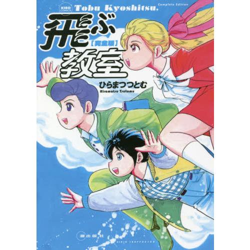 本 雑誌 飛ぶ教室 完全版 Kibo ひらまつつとむ 著 Supersport Tn