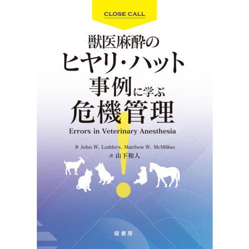 【貨物輸送無料】[本/定期刊行物]/獣医師麻酔のヒヤリ・ハット出来事に学ぶ危急存亡の秋管理すること / 原かた書き:Errors インチ veterinary anesthesia/JohnW. 本、雑誌、コミック-理学、工学