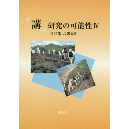 限定製作 書籍のゆうメール同梱は2冊まで 送料無料 本 雑誌 講 研究の可能性 4 長谷部八朗 編著 日本製 Zoetalentsolutions Com