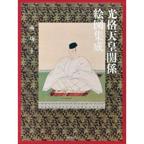 【送料無料】[本/雑誌]/光格天皇関係絵図集成/所功/編著