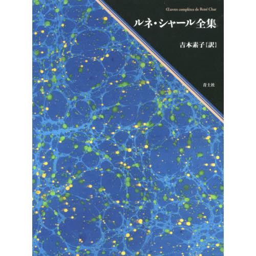 【貨物輸送無料】[本/定期刊行物]/ルネ・シャール全集/ルネ・シャー著 吉本構成単位/訳 本、雑誌、コミック-フランス文学-海外文学