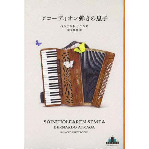 [本/雑誌]/アコーディオン弾きの息子 / 原タイトル:SOINUJOLEAREN SEMEA (CREST)/ベルナルド・アチャガ/著 金子奈美/訳｜neowing