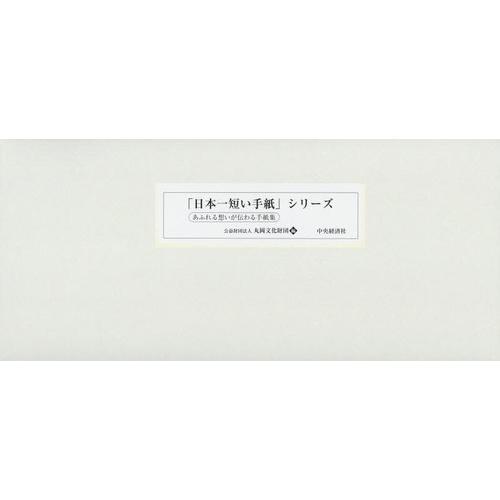 代引き手数料無料 書籍のゆうメール同梱は2冊まで 送料無料 本 雑誌 日本一短い手紙 シリーズ 全27巻 福井県坂井市 ほか編 全ての Wolbergstudio Com