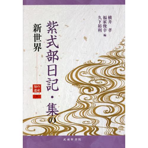 本 雑誌 紫式部日記 集の新世界 知の遺産シリーズ 横井孝 編 福家俊幸 編 久下裕利 編 Neobk ネオウィング Yahoo 店 通販 Yahoo ショッピング