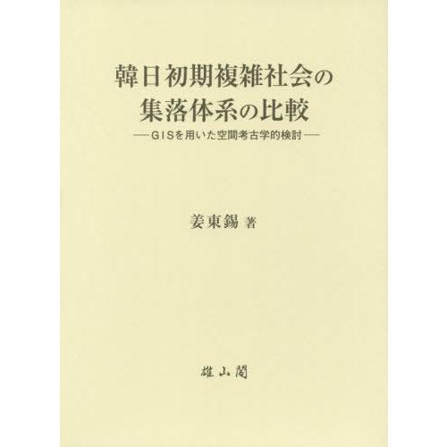 【送料無料】[本/雑誌]/韓日初期複雑社会の集落体系の比較/姜東錫/著