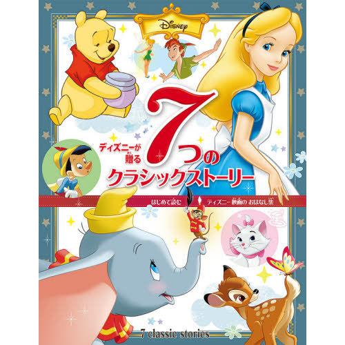 本 雑誌 ディズニーが贈る7つのクラシックストーリー はじめて読むディズニー映画のおはなし集 ポプラ社 Neobk ネオウィング Yahoo 店 通販 Yahoo ショッピング