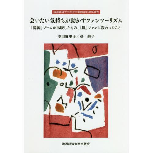 書籍のゆうメール同梱は2冊まで 本 雑誌 会いたい気持ちが動かすファンツーリズム 流通経済大学社会学部創設30周年叢書 幸田麻里子 著 臺 Neobk ネオウィング Yahoo 店 通販 Yahoo ショッピング