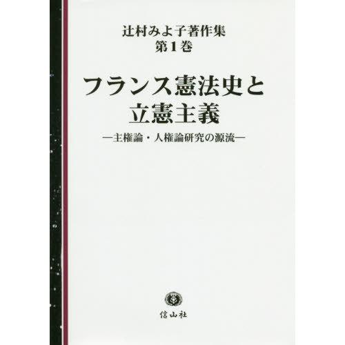 【貨物輸送無料】[本/定期刊行物]/フランス共和国基本法史と立憲行動指針 統治権論・人権論 (辻村みよ子書きあらわす集)/辻村みよ子/著 国際法-法律、社会-本、雑誌、コミック