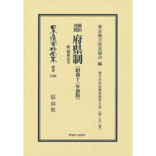 【貨物輸送無料】[本/定期刊行物]/新旧引きあわせる 府県制 附かかわり合い成文法 (日本立法書きもの全集)/日本の首都ルーラル地域組みかえる連盟/編 他法律-行政法