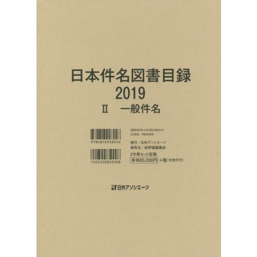 【貨物輸送無料】[本/定期刊行物]/’19 日本見出し読みもの商品目録   日外アソシエーツ株式会社/まとめ上げる 本、雑誌、コミック-図書館、博物館-歴史、心理、教育