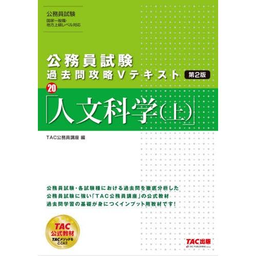 【送料無料】[本/雑誌]/人文科学 〔2020〕上 (公務員試験過去問攻略Vテキスト)/TAC株式会社(公務員講座｜neowing