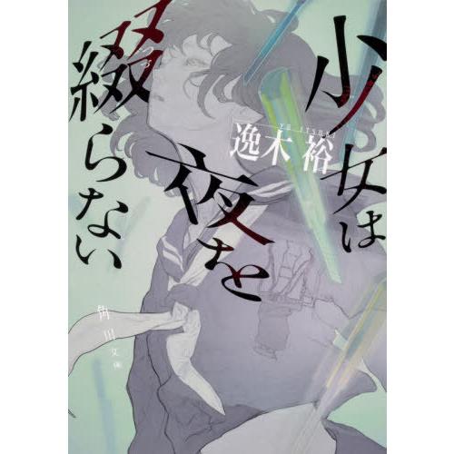 [本/雑誌]/少女は夜を綴らない (角川文庫)/逸木裕/〔著〕 | 