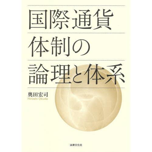 【送料無料】[本/雑誌]/国際通貨体制の論理と体系/奥田宏司/著