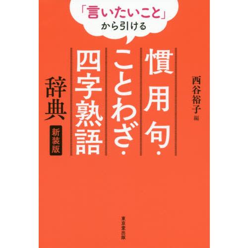 本 雑誌 言いたいこと から引ける慣用句 ことわざ 四字熟語辞典 新装版 西谷裕子 編 Neobk ネオウィング Yahoo 店 通販 Yahoo ショッピング