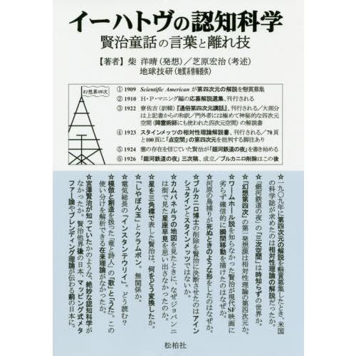 [本/雑誌]/イーハトヴの認知科学 賢治童話の言葉と離/柴洋晴/著 芝原宏治/著｜neowing