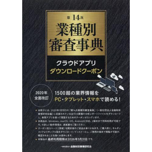 【送料無料】[本/雑誌]/第14次 業種別審査事典 クラウドアプリ/金融財政事情研