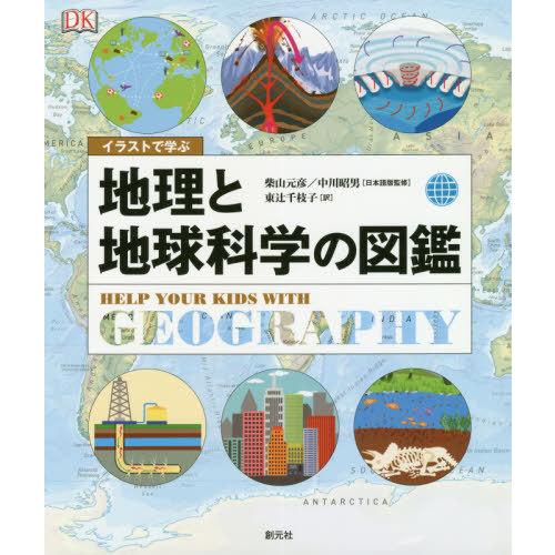 【送料無料】[本/雑誌]/イラストで学ぶ地理と地球科学の図鑑 / 原タイトル:Help Your Kids with Geography/柴山元彦/日本語版監修｜neowing