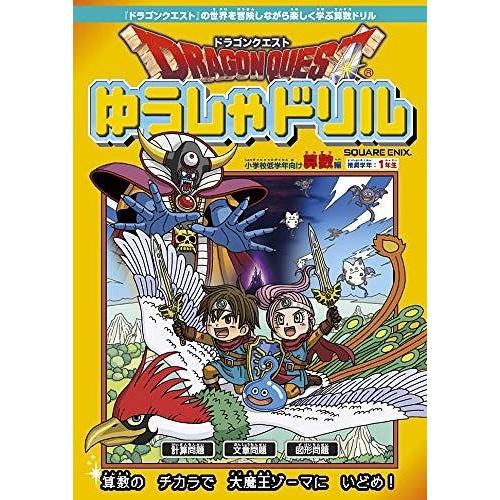 [本/雑誌]/ドラゴンクエスト ゆうしゃドリル 小学校低学年向け 算数編 (推奨学年:1年生)/スクウェア・エニックス｜neowing