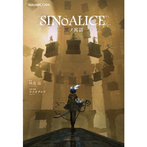 [本/雑誌]/SINoALICE -シノアリス- 黒ノ寓話 (GAME NOVELS)/映島巡/著 ヨコオタロウ/原案・監修(単行本・ムック) | 