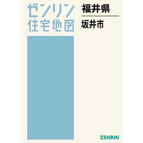 安心の定価販売 書籍のゆうメール同梱は2冊まで 送料無料 本 雑誌 福井県 坂井市 ゼンリン住宅地図 ゼンリン 楽天1位 Www Gettoknowmontco Com