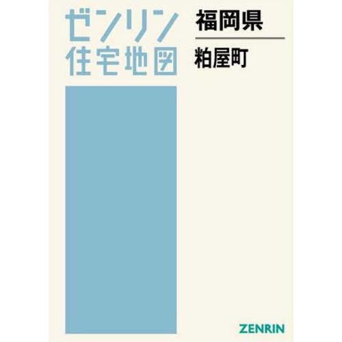 新品 書籍のゆうメール同梱は2冊まで 送料無料 本 雑誌 福岡県 粕屋町 ゼンリン住宅地図 ゼンリン 限定価格セール Lamaimuaythaicamp Com