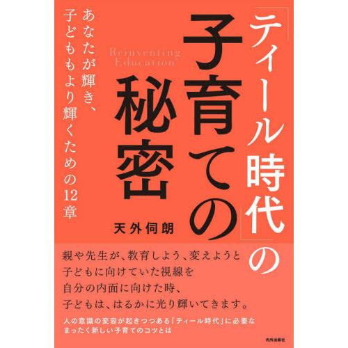 本 雑誌 ティール時代 の子育ての秘密 あなたが輝き 子どももより輝くための12章 天外伺朗 著 Neobk 2504239 ネオウィング Yahoo 店 通販 Yahoo ショッピング