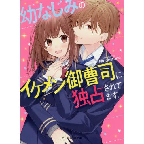 本 雑誌 幼なじみのイケメン御曹司に独占されてます ケータイ小説文庫 む1 3 野いちご Moonstone 著 Neobk ネオウィング Yahoo 店 通販 Yahoo ショッピング